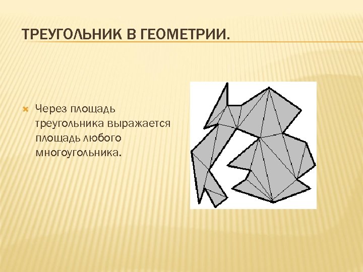 Проект по геометрии на тему в мире треугольников