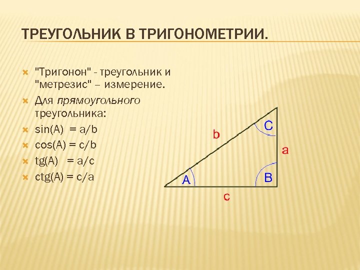 Cos прямоугольного треугольника. Тригонометрия прямоугольного треугольника. CTG В прямоугольном треугольнике. Sin в треугольнике. Sin в прямоугольном треугольнике.