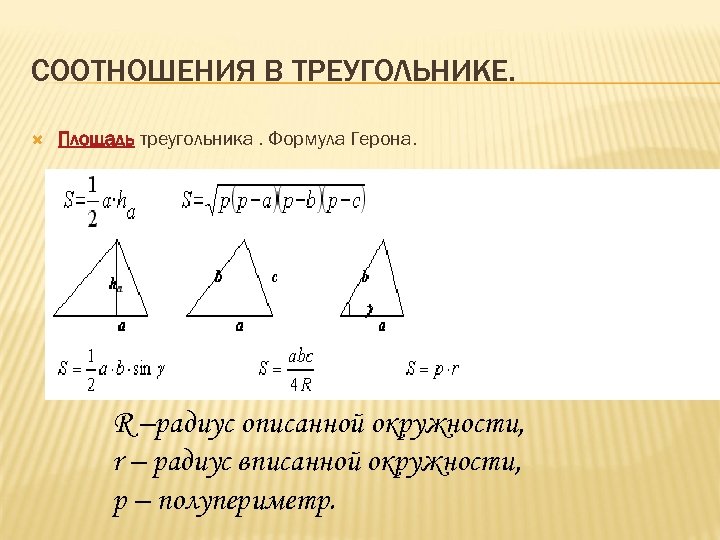 5 формул треугольника. Площадь правильного треугольника формула Герона. Треугольник площадь треугольника. Соотношения в треугольнике формулы. Соотношение площадей треугольников.