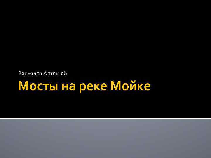 Завьялов Артем 9 б Мосты на реке Мойке 