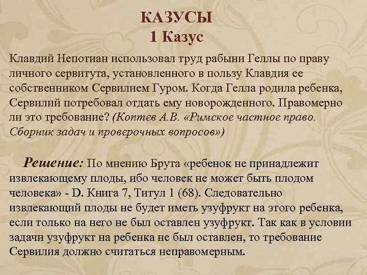 Решение казусов. Казусы по римскому праву с решением. Казус пример. Правовой казус примеры. Юридические казусы с ответами.