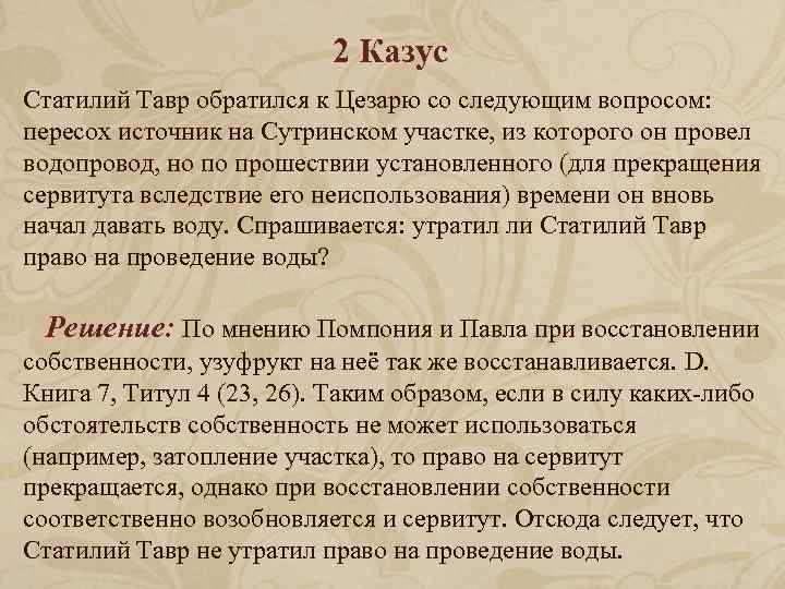 2 Казус Статилий Тавр обратился к Цезарю со следующим вопросом: пересох источник на Сутринском