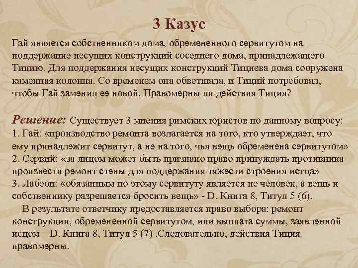 Казус в праве. Казусы по римскому праву с решением. Казус в римском праве примеры. Что такое правовой случай пример. Юридические казусы с ответами.