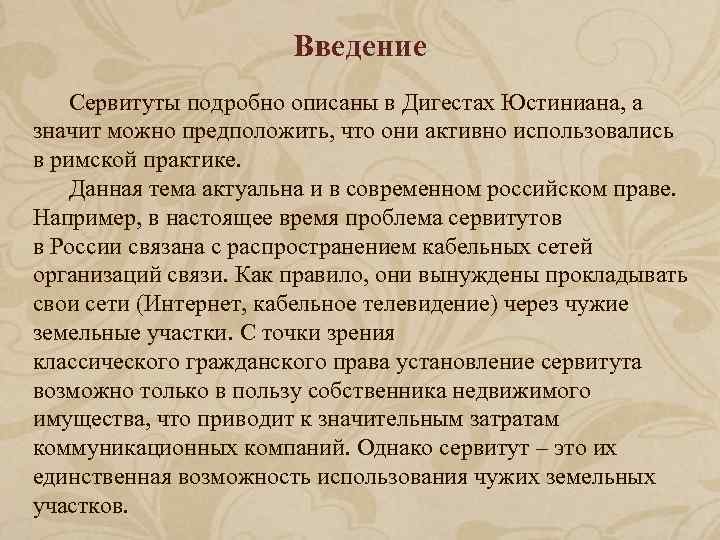 Виды сервитутов презентация