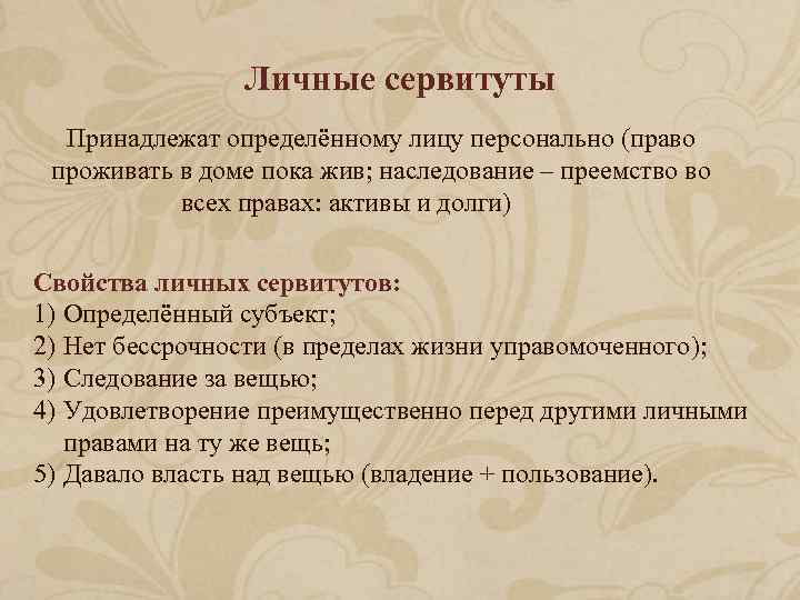 Содержание сервитута. Личные сервитуты. Личный сервитут. Личные и земельные сервитуты в римском праве. К личным сервитутам относится в римском праве.