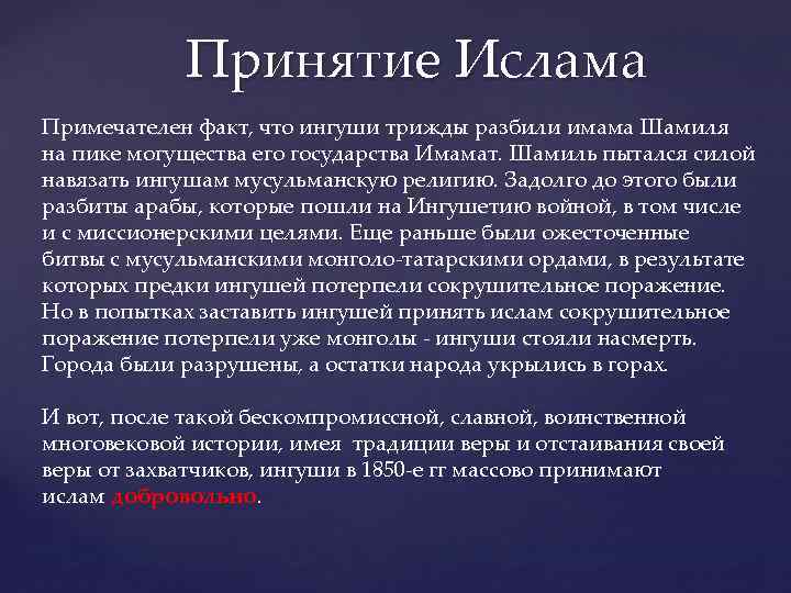 Принятие Ислама Примечателен факт, что ингуши трижды разбили имама Шамиля на пике могущества его