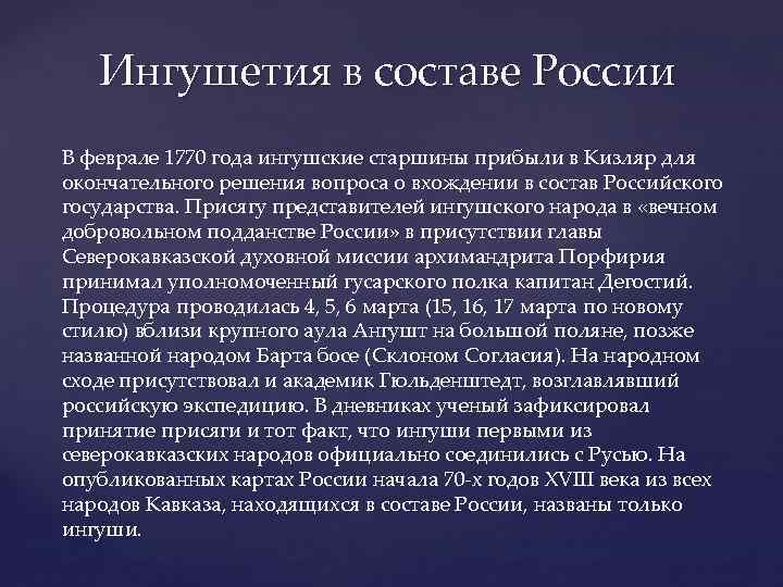 Ингушетия в составе России В феврале 1770 года ингушские старшины прибыли в Кизляр для