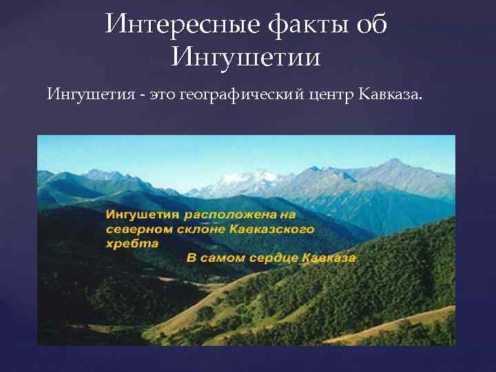 Интересные факты об Ингушетии Ингушетия - это географический центр Кавказа. 