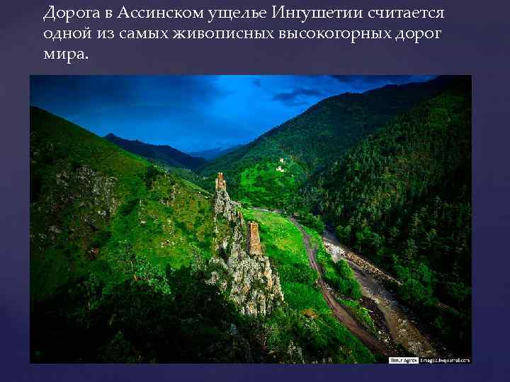 Дорога в Ассинском ущелье Ингушетии считается одной из самых живописных высокогорных дорог мира. 