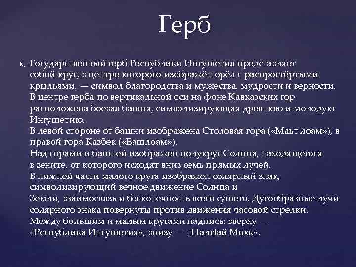 Герб Государственный герб Республики Ингушетия представляет собой круг, в центре которого изображён орёл с