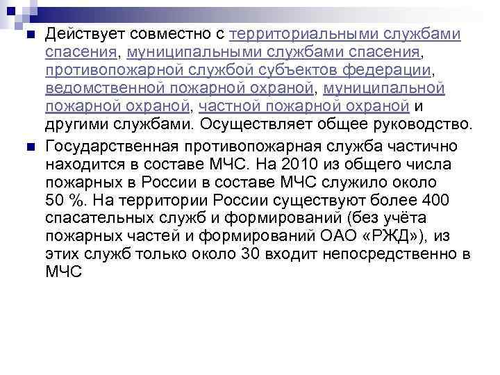 n n Действует совместно с территориальными службами спасения, муниципальными службами спасения, противопожарной службой субъектов