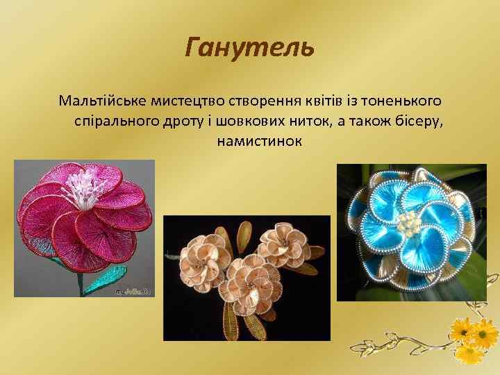 Ганутель Мальтійське мистецтво створення квітів із тоненького спірального дроту і шовкових ниток, а також