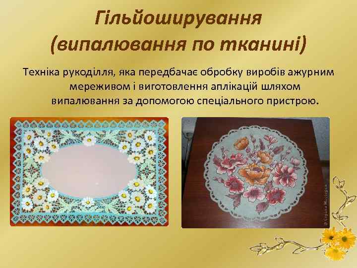 Гільйоширування (випалювання по тканині) Техніка рукоділля, яка передбачає обробку виробів ажурним мереживом і виготовлення