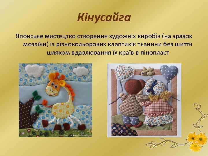 Кінусайга Японське мистецтво створення художніх виробів (на зразок мозаїки) із різнокольорових клаптиків тканини без