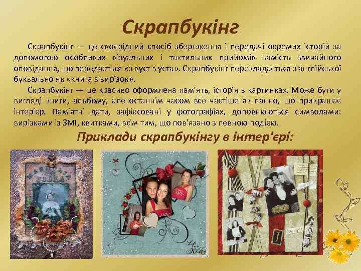 Скрапбукінг — це своєрідний спосіб збереження і передачі окремих історій за допомогою особливих візуальних