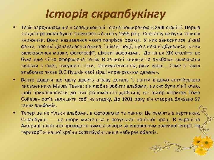 Історія скрапбукінгу • • • Течія зародилася ще в середньовіччі і стала поширеною в