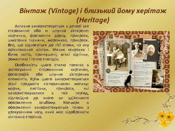 Вінтаж (Vintage) і близький йому херітаж (Heritage) Активно використовується в декорі все старовинне або