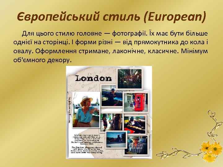 Європейський стиль (European) Для цього стилю головне — фотографії. Їх має бути більше однієї