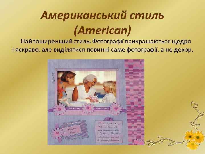 Американський стиль (American) Найпоширеніший стиль. Фотографії прикрашаються щедро і яскраво, але виділятися повинні саме