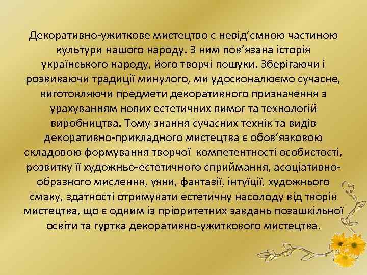 Декоративно-ужиткове мистецтво є невід’ємною частиною культури нашого народу. З ним пов’язана історія українського народу,