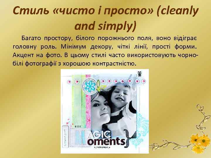 Стиль «чисто і просто» (cleanly and simply) Багато простору, білого порожнього поля, воно відіграє
