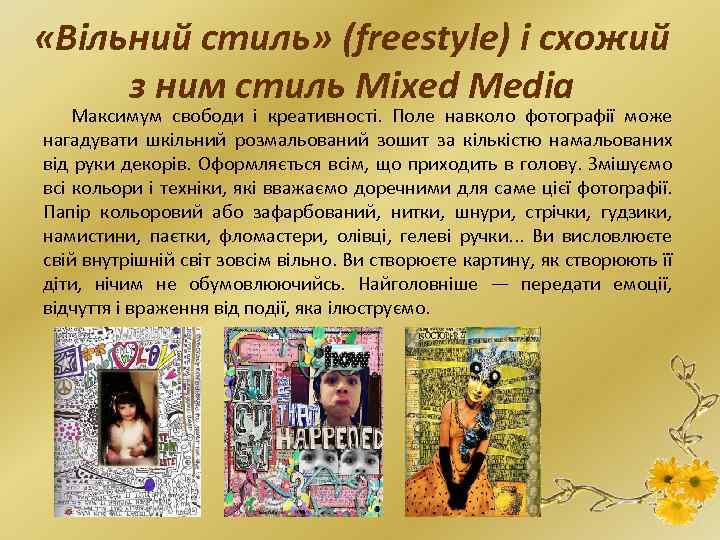  «Вільний стиль» (freestуle) і схожий з ним стиль Mixed Media Максимум свободи і