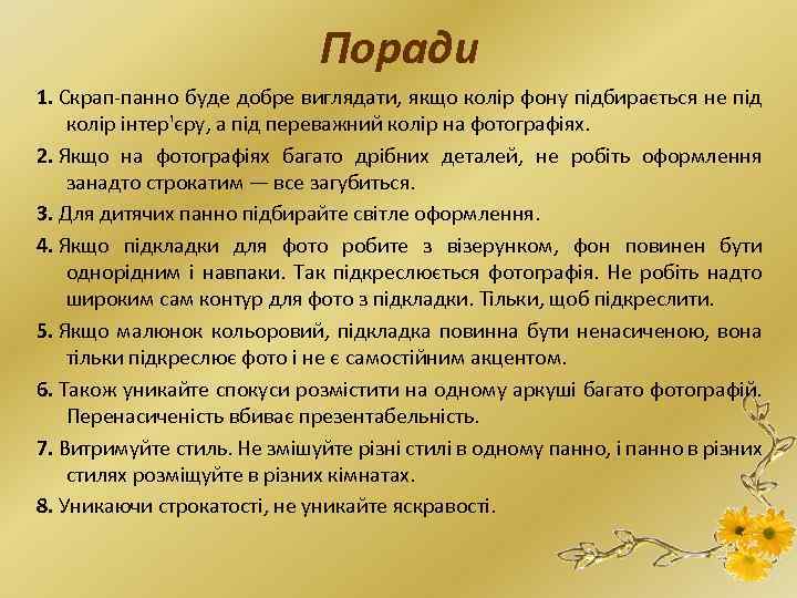 Поради 1. Скрап-панно буде добре виглядати, якщо колір фону підбирається не під колір інтер'єру,