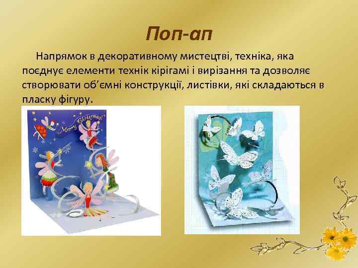 Поп-ап Напрямок в декоративному мистецтві, техніка, яка поєднує елементи технік кірігамі і вирізання та