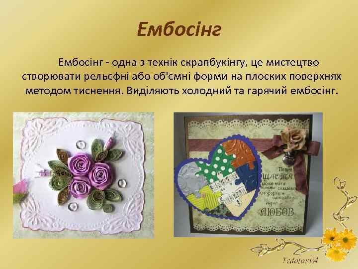 Ембосінг - одна з технік скрапбукінгу, це мистецтво створювати рельєфні або об'ємні форми на