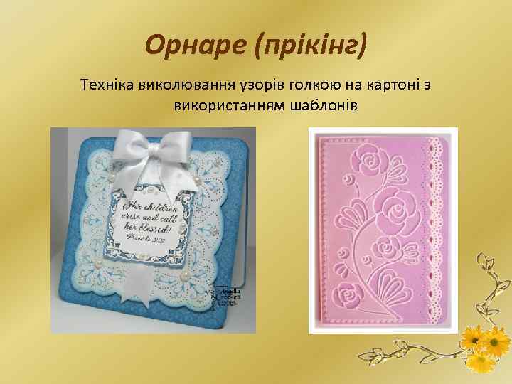 Орнаре (прікінг) Техніка виколювання узорів голкою на картоні з використанням шаблонів 