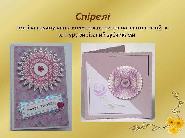 Спірелі Техніка намотування кольорових ниток на картон, який по контуру вирізаний зубчиками 