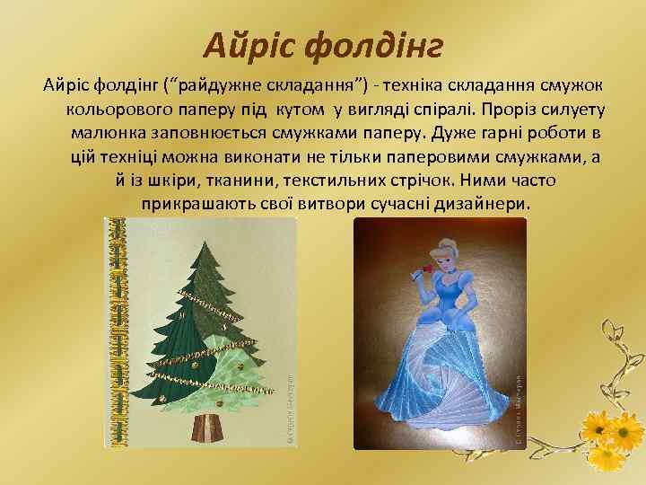 Айріс фолдінг (“райдужне складання”) - техніка складання смужок кольорового паперу під кутом у вигляді