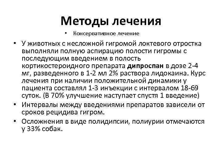 Методы лечения • Консервативное лечение • У животных с несложной гигромой локтевого отростка выполняли