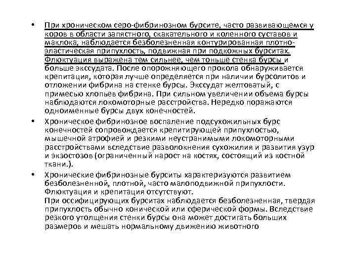  • • • При хроническом серо-фибринозном бурсите, часто развивающемся у коров в области