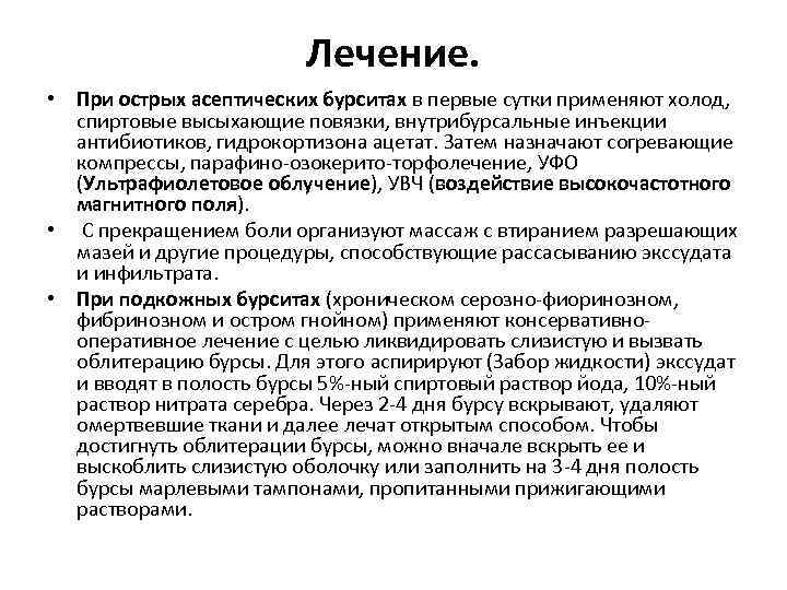 Лечение. • При острых асептических бурситах в первые сутки применяют холод, спиртовые высыхающие повязки,