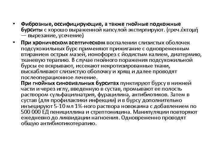  • Фиброзные, оссифицирующие, а также гнойные подкожные бурситы с хорошо выраженной капсулой экстирпируют.