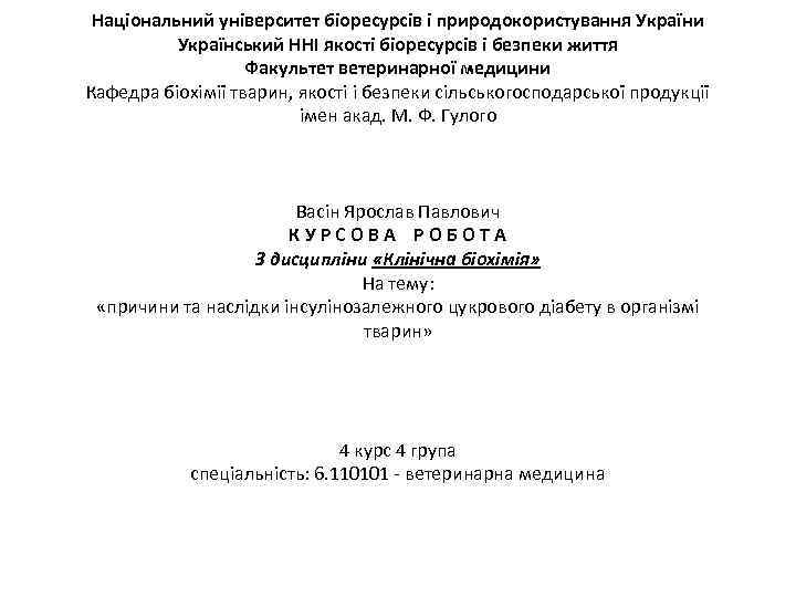 Національний університет біоресурсів і природокористування України Український ННІ якості біоресурсів і безпеки життя Факультет