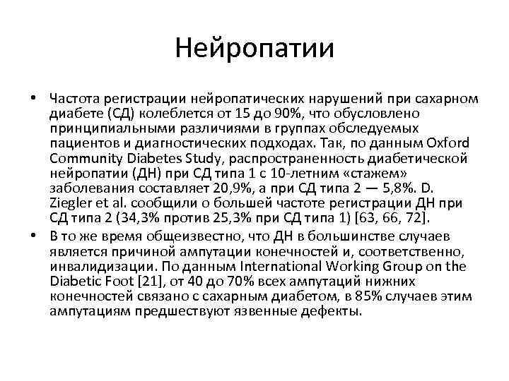 Нейропатии • Частота регистрации нейропатических нарушений при сахарном диабете (СД) колеблется от 15 до