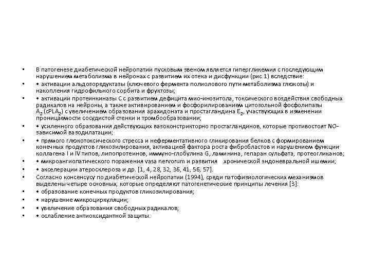  • • • В патогенезе диабетической нейропатии пусковым звеном является гипергликемия с последующим