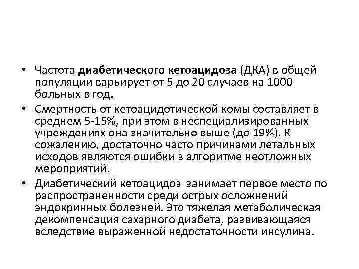  • Частота диабетического кетоацидоза (ДКА) в общей популяции варьирует от 5 до 20