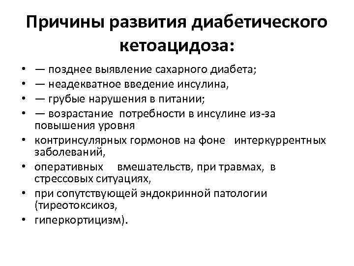 Причины развития диабетического кетоацидоза: • • — позднее выявление сахарного диабета; — неадекватное введение