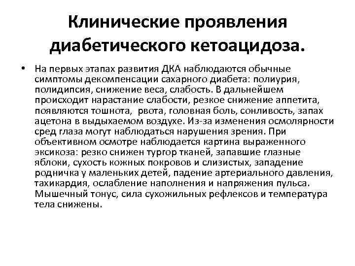 Клинические проявления диабетического кетоацидоза. • На первых этапах развития ДКА наблюдаются обычные симптомы декомпенсации