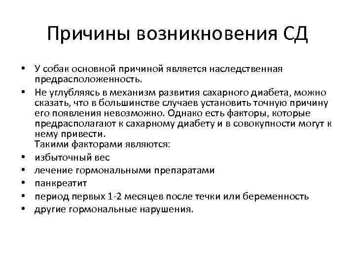 Причины возникновения СД • У собак основной причиной является наследственная предрасположенность. • Не углубляясь