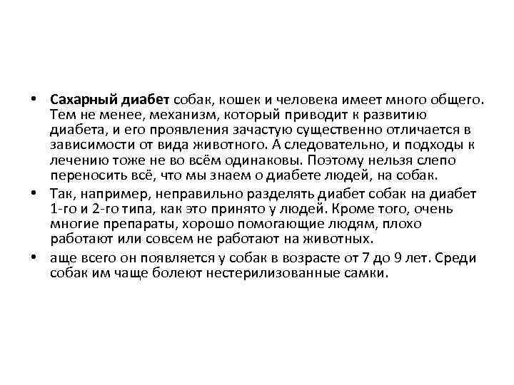  • Сахарный диабет собак, кошек и человека имеет много общего. Тем не менее,