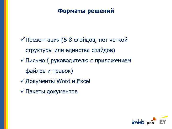 Форматы решений ü Презентация (5 -8 слайдов, нет четкой структуры или единства слайдов) ü