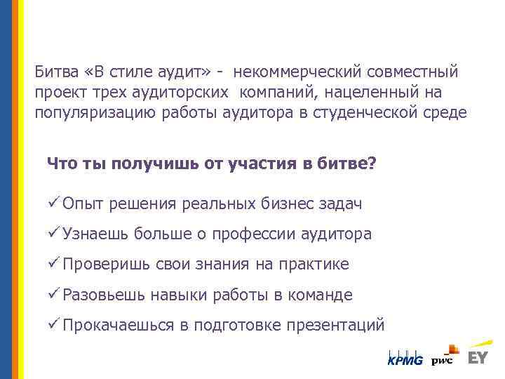 Битва «В стиле аудит» - некоммерческий совместный проект трех аудиторских компаний, нацеленный на популяризацию