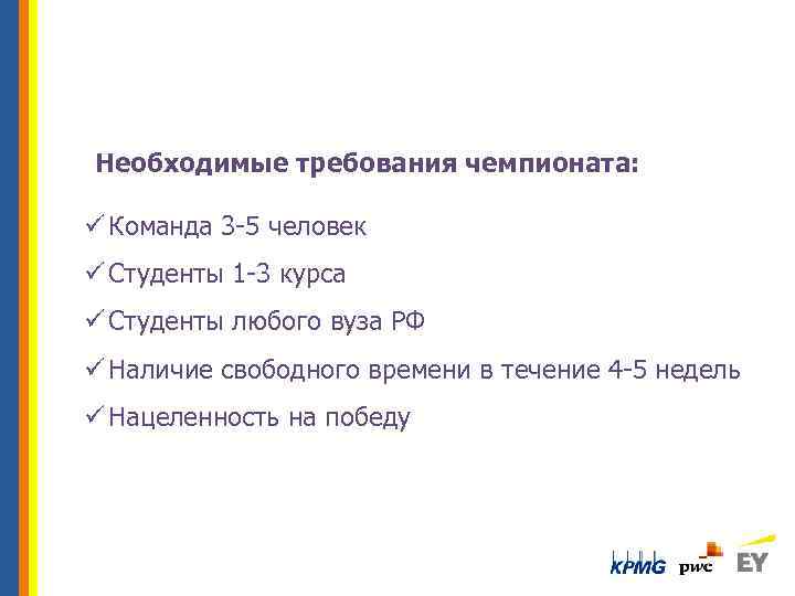 Необходимые требования чемпионата: ü Команда 3 -5 человек ü Студенты 1 -3 курса ü