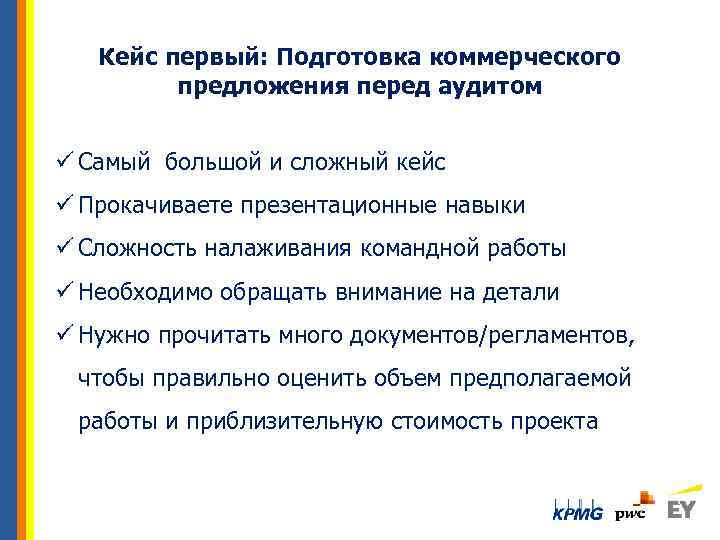 Кейс первый: Подготовка коммерческого предложения перед аудитом ü Самый большой и сложный кейс ü