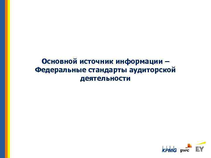 Основной источник информации – Федеральные стандарты аудиторской деятельности 