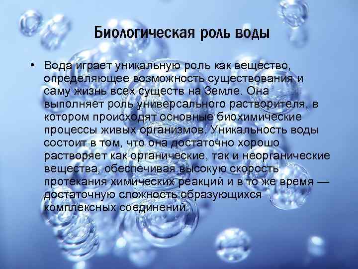 Биологическая роль воды • Вода играет уникальную роль как вещество, определяющее возможность существования и